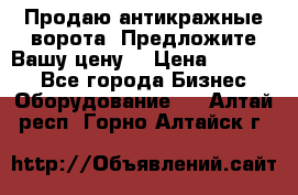 Продаю антикражные ворота. Предложите Вашу цену! › Цена ­ 39 000 - Все города Бизнес » Оборудование   . Алтай респ.,Горно-Алтайск г.